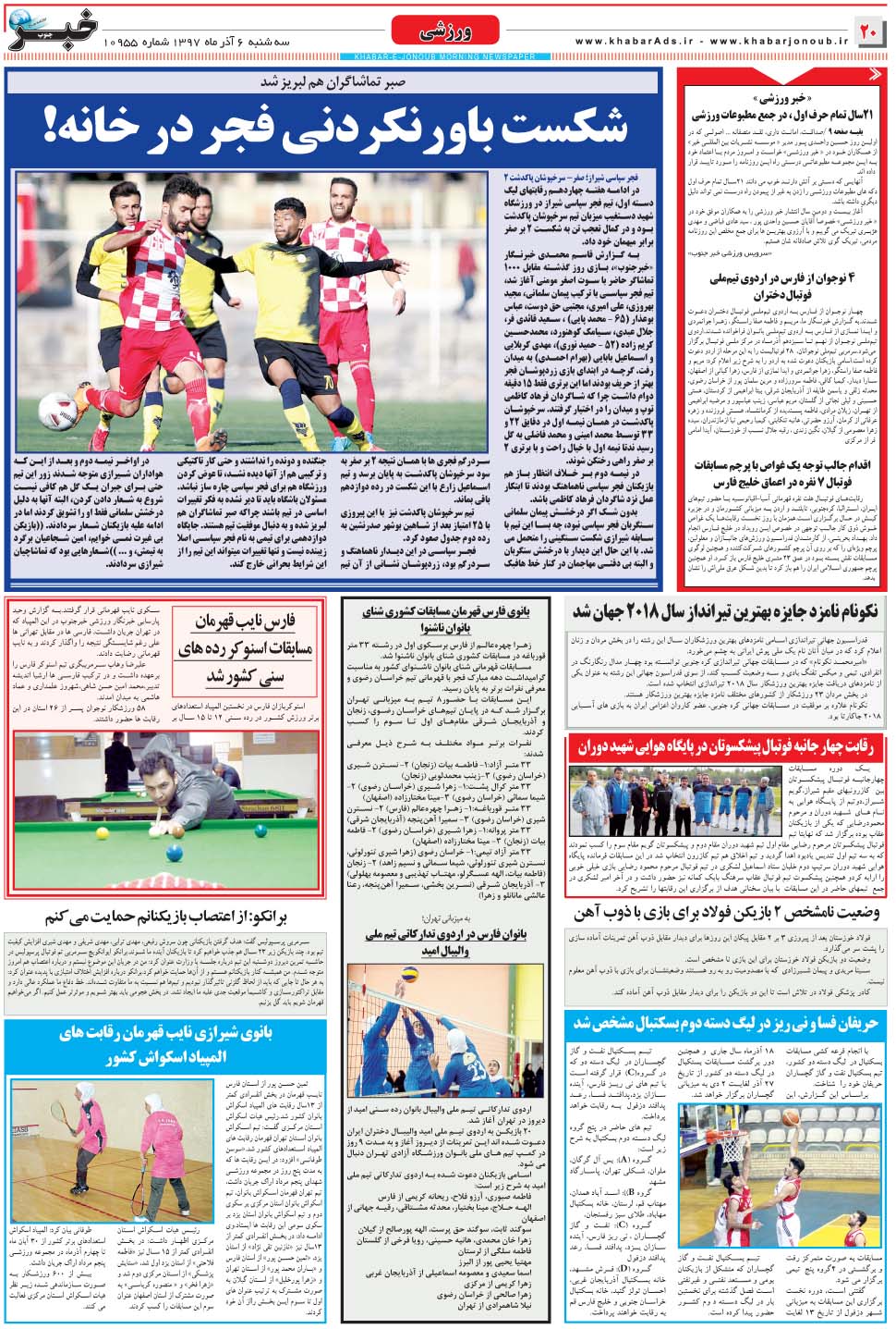 مشاهده صفحه ۲۰ روزنامه خبرجنوب تاریخ ۶  سال ۱۳۹۷