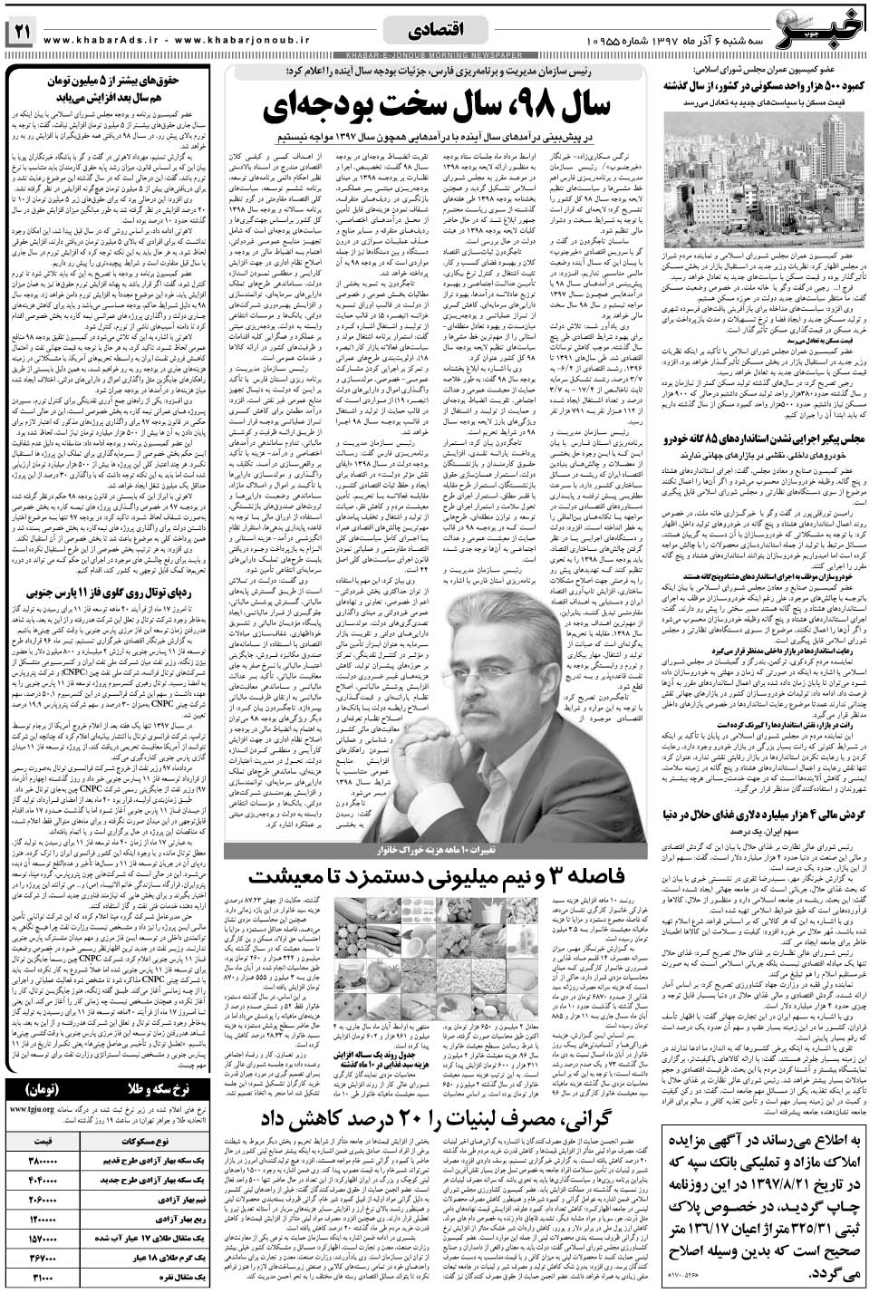 مشاهده صفحه ۲۱ روزنامه خبرجنوب تاریخ ۶  سال ۱۳۹۷