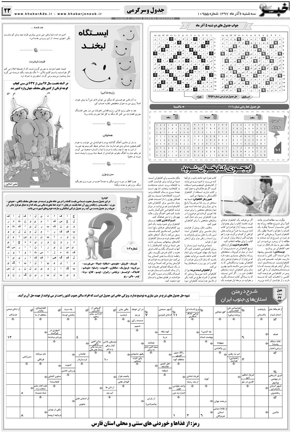 مشاهده صفحه ۲۳ روزنامه خبرجنوب تاریخ ۶  سال ۱۳۹۷