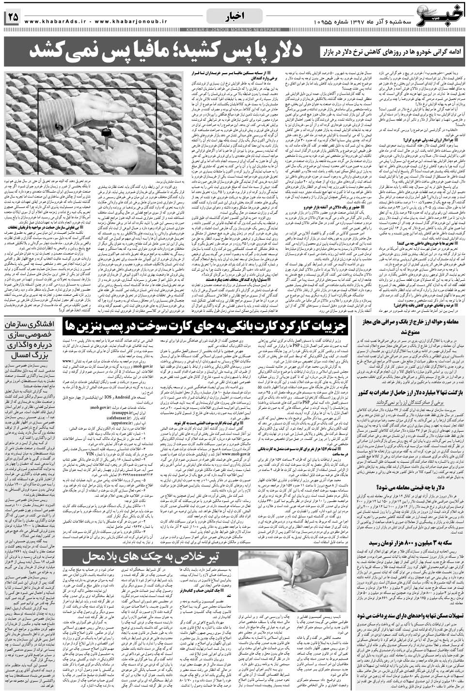 مشاهده صفحه ۲۵ روزنامه خبرجنوب تاریخ ۶  سال ۱۳۹۷