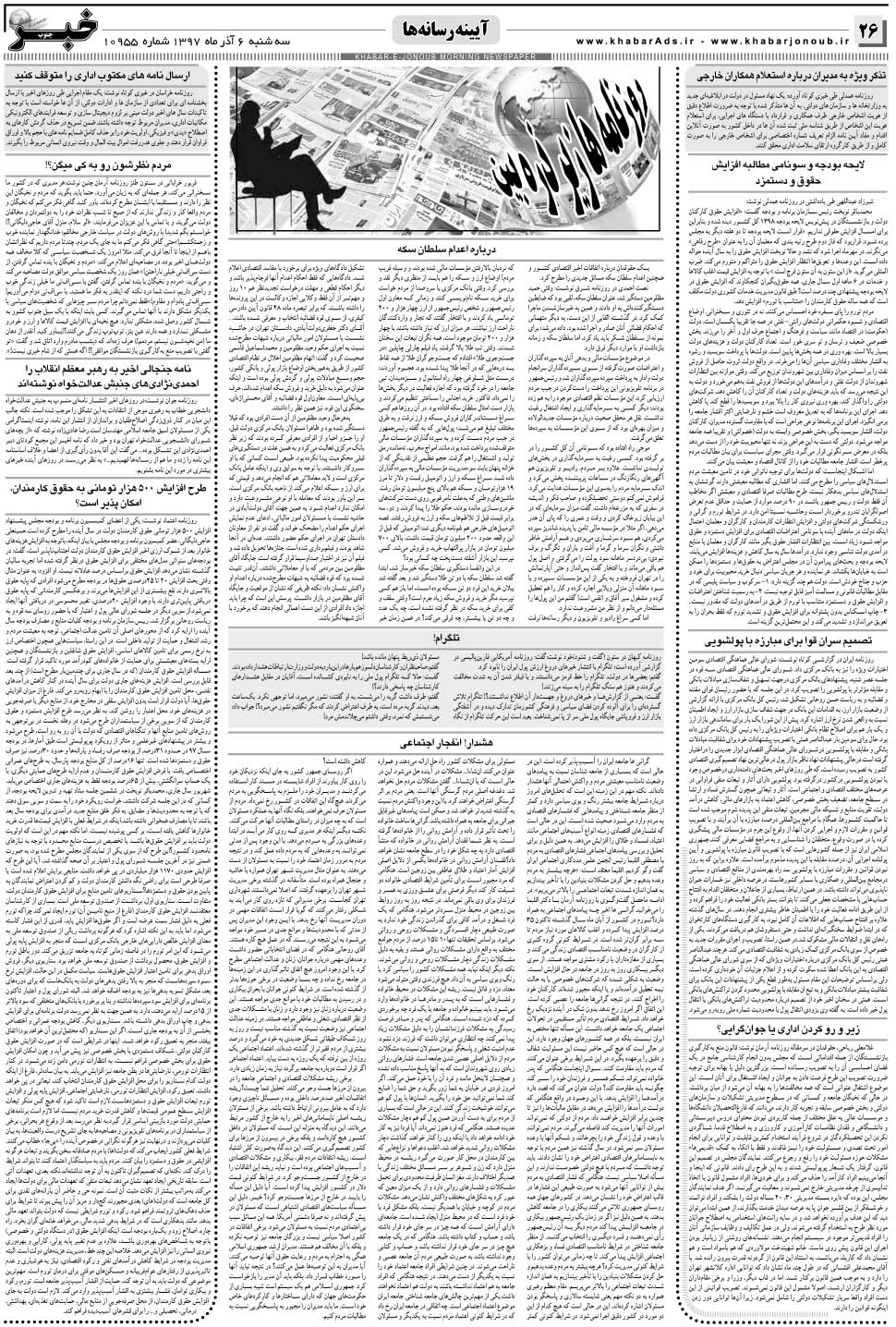 مشاهده صفحه ۲۶ روزنامه خبرجنوب تاریخ ۶  سال ۱۳۹۷