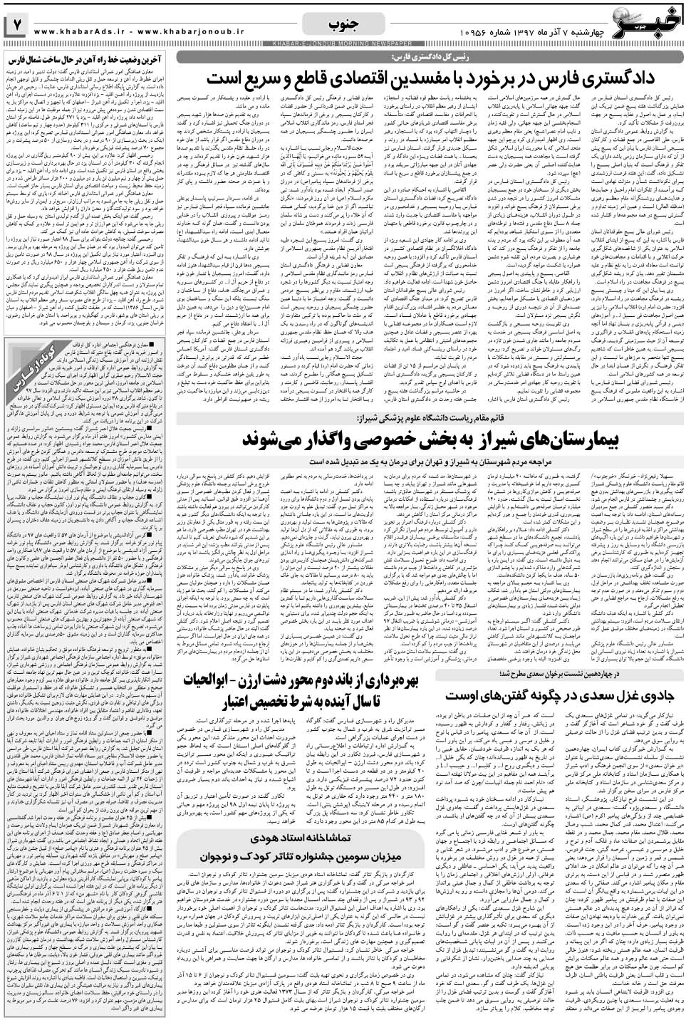 مشاهده صفحه ۷ روزنامه خبرجنوب تاریخ ۷  سال ۱۳۹۷