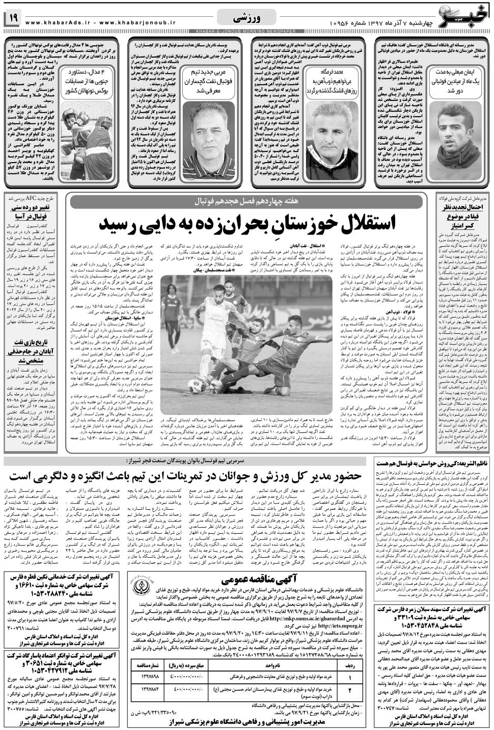 مشاهده صفحه ۱۹ روزنامه خبرجنوب تاریخ ۷  سال ۱۳۹۷