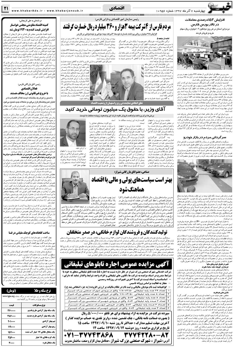 مشاهده صفحه ۲۱ روزنامه خبرجنوب تاریخ ۷  سال ۱۳۹۷