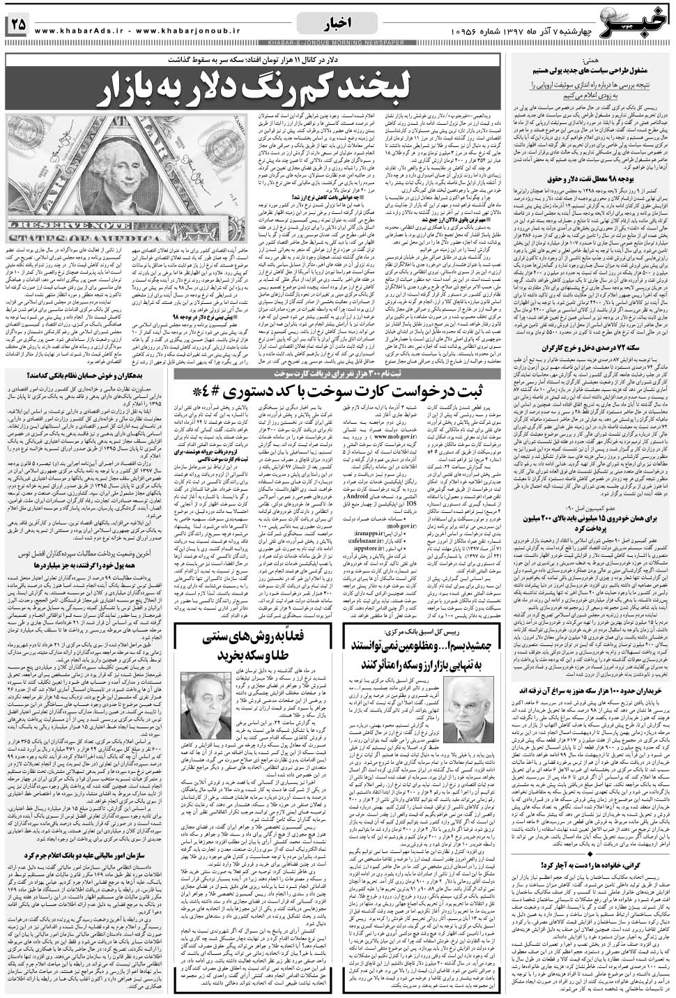 مشاهده صفحه ۲۵ روزنامه خبرجنوب تاریخ ۷  سال ۱۳۹۷