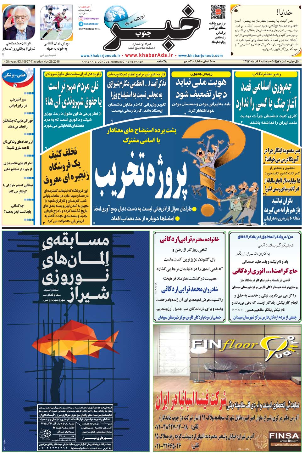مشاهده صفحه ۱ روزنامه خبرجنوب تاریخ ۸  سال ۱۳۹۷
