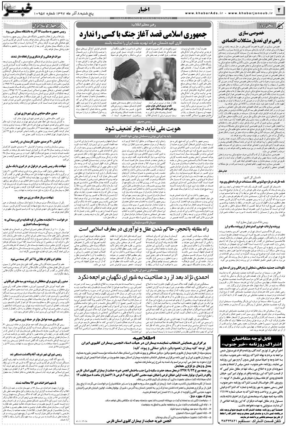 مشاهده صفحه ۲ روزنامه خبرجنوب تاریخ ۸  سال ۱۳۹۷