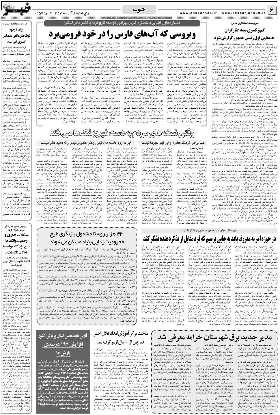 مشاهده صفحه ۶ روزنامه خبرجنوب تاریخ ۸  سال ۱۳۹۷