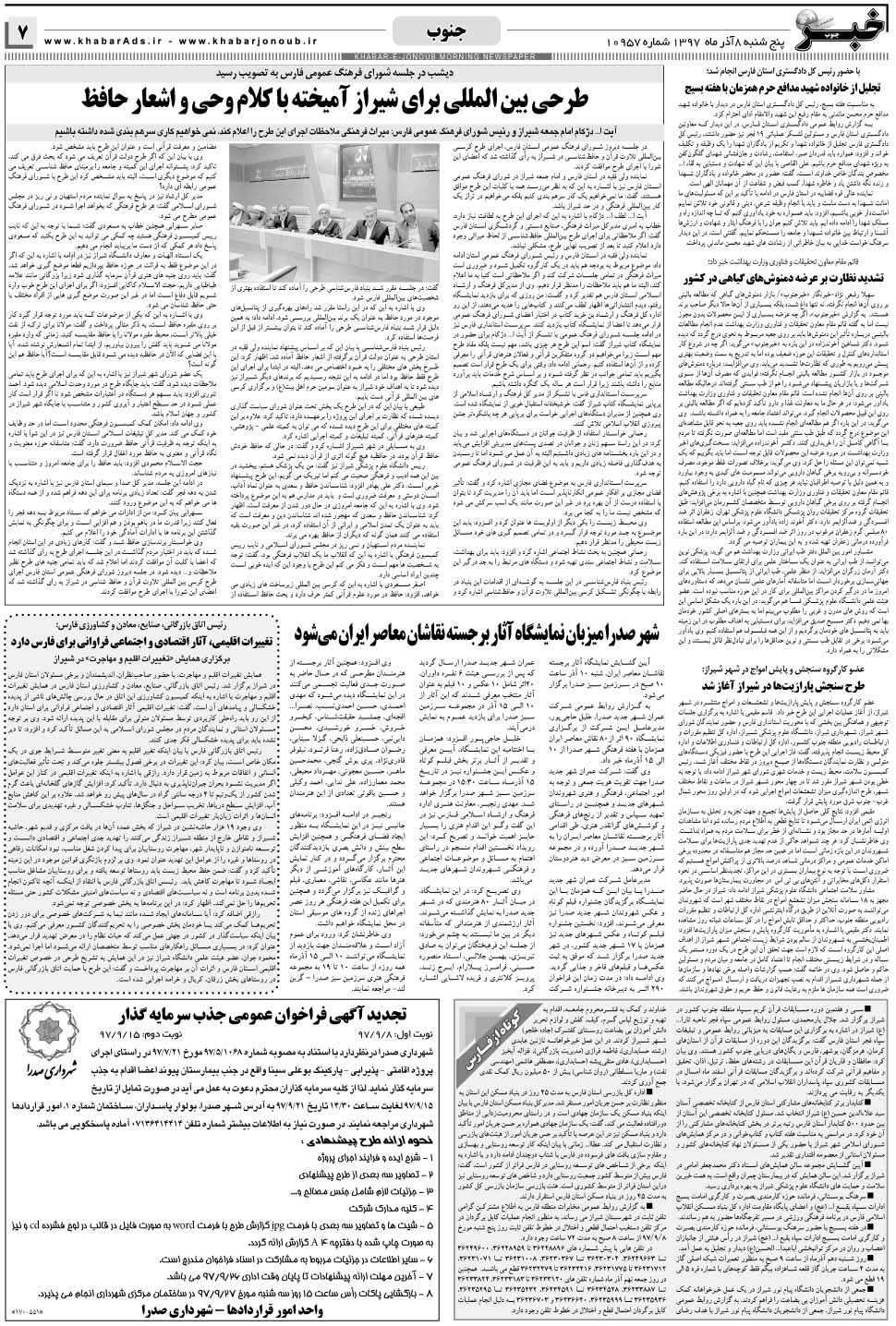 مشاهده صفحه ۷ روزنامه خبرجنوب تاریخ ۸  سال ۱۳۹۷