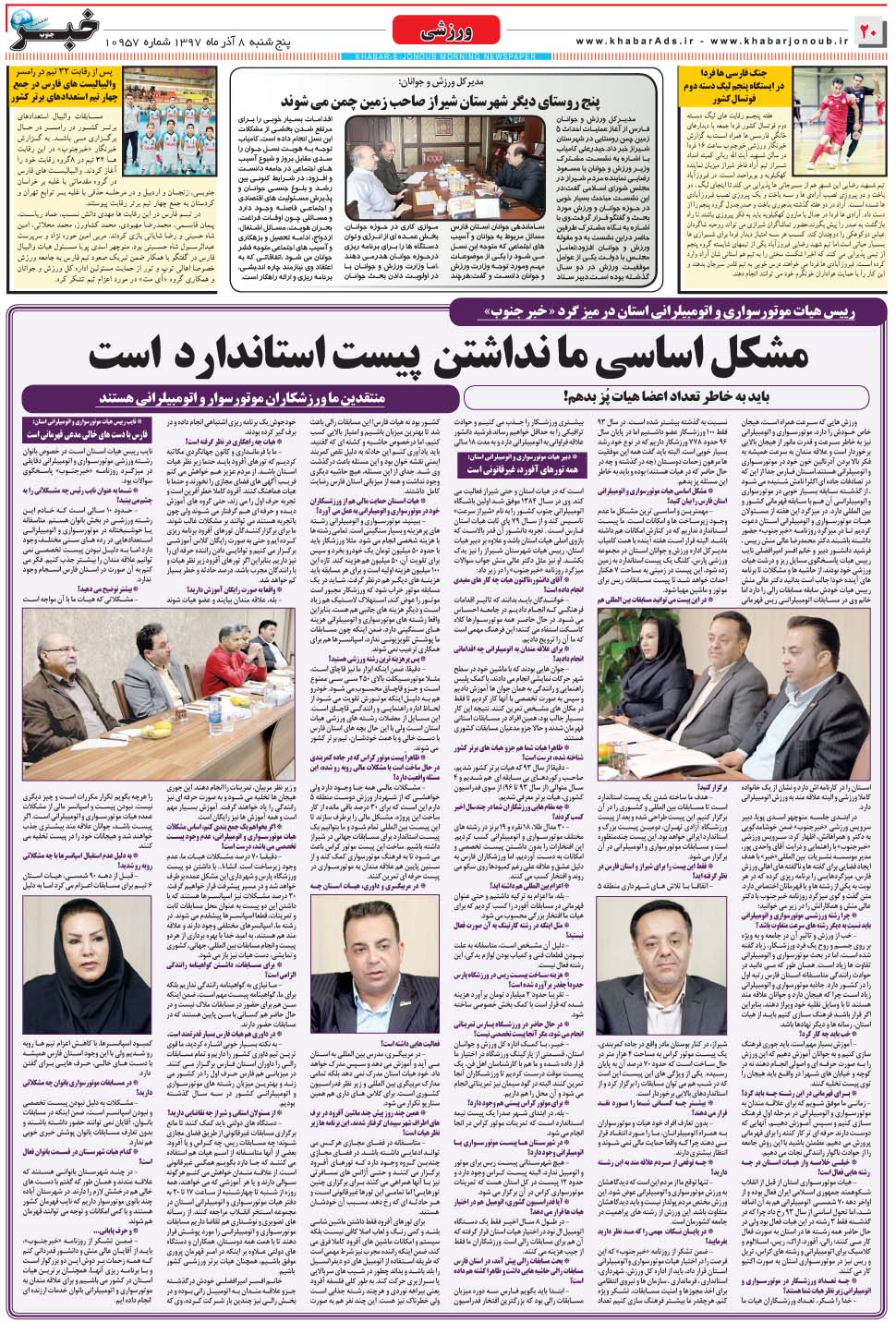 مشاهده صفحه ۲۰ روزنامه خبرجنوب تاریخ ۸  سال ۱۳۹۷