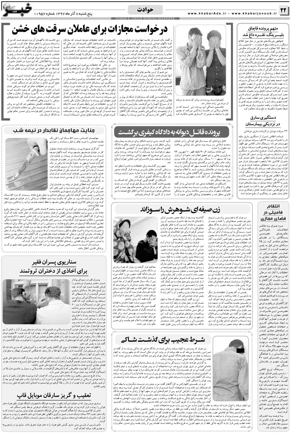 مشاهده صفحه ۲۲ روزنامه خبرجنوب تاریخ ۸  سال ۱۳۹۷