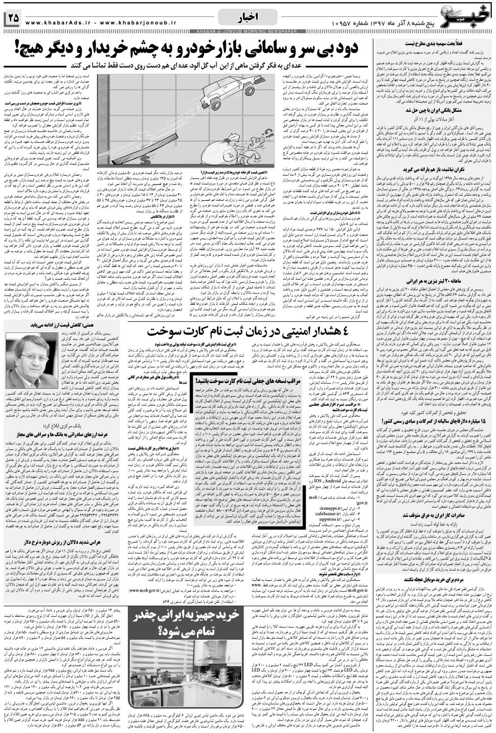 مشاهده صفحه ۲۵ روزنامه خبرجنوب تاریخ ۸  سال ۱۳۹۷