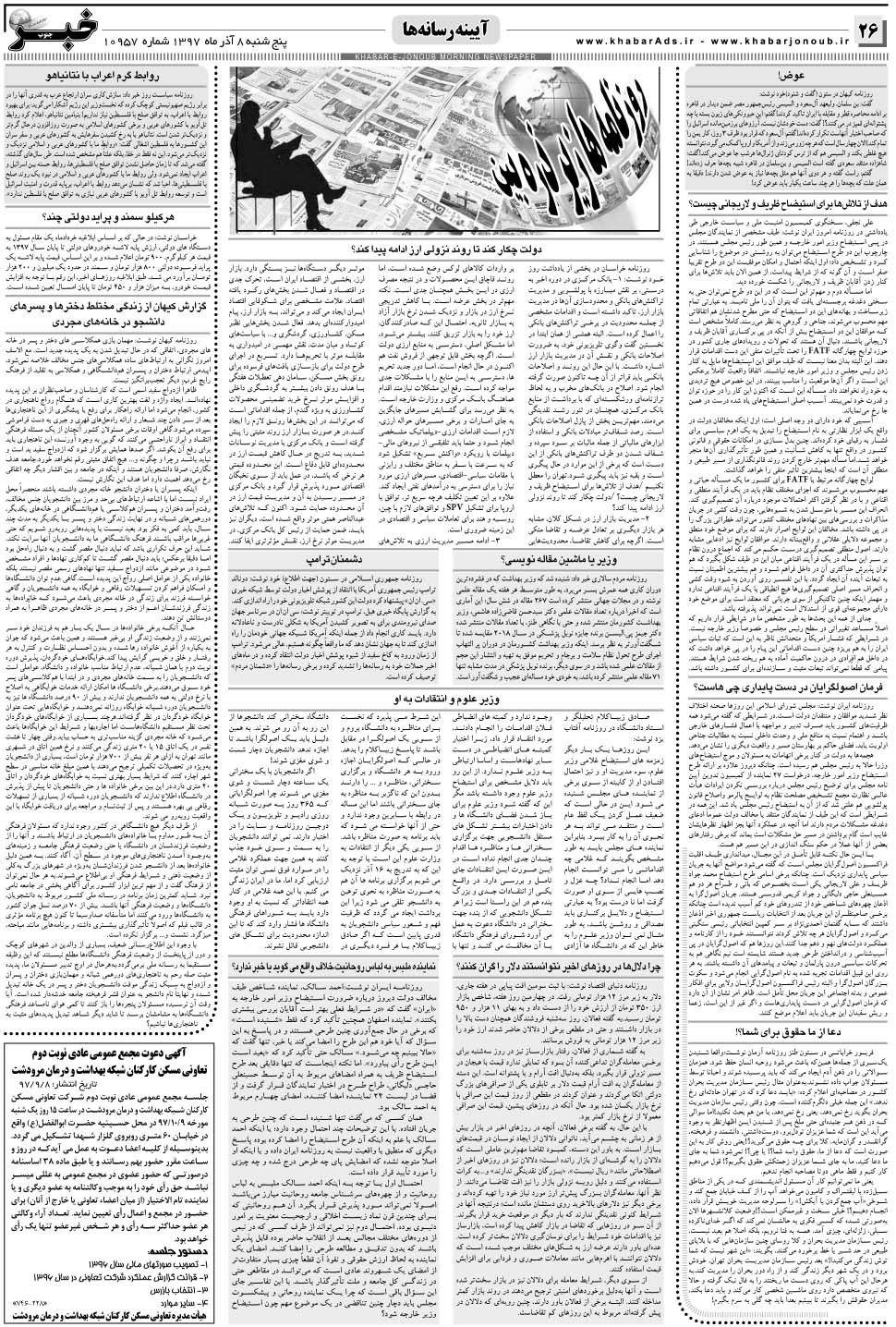 مشاهده صفحه ۲۶ روزنامه خبرجنوب تاریخ ۸  سال ۱۳۹۷