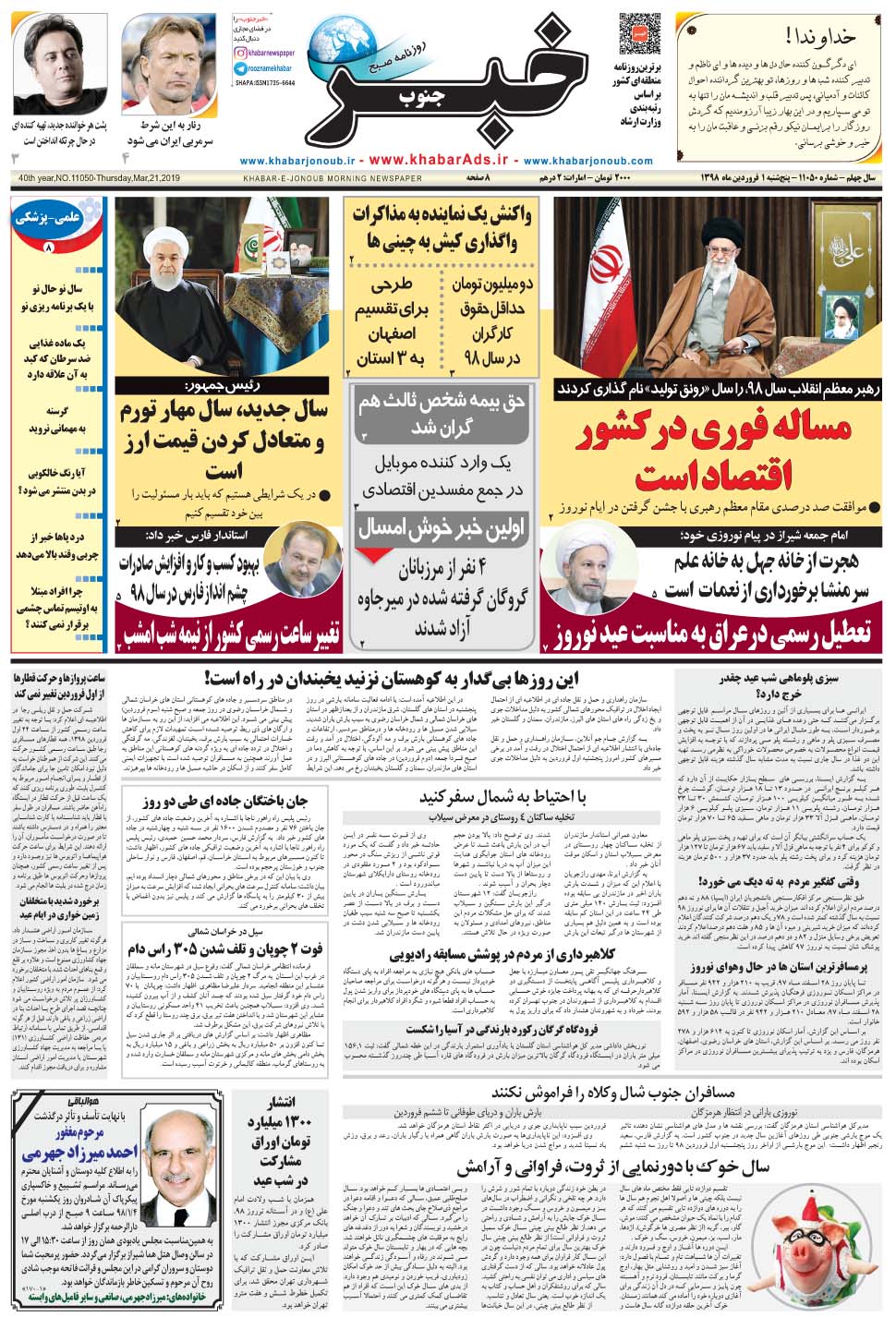 مشاهده صفحه ۱ روزنامه خبرجنوب تاریخ ۱  سال ۱۳۹۸