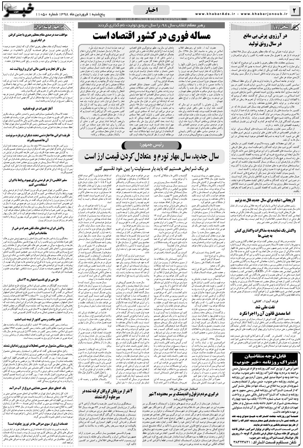 مشاهده صفحه ۲ روزنامه خبرجنوب تاریخ ۱  سال ۱۳۹۸