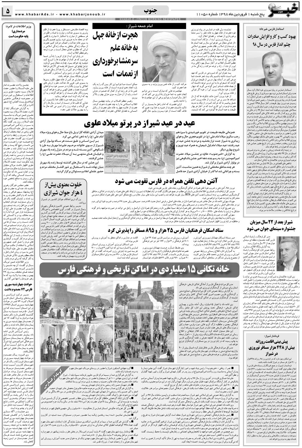 مشاهده صفحه ۵ روزنامه خبرجنوب تاریخ ۱  سال ۱۳۹۸