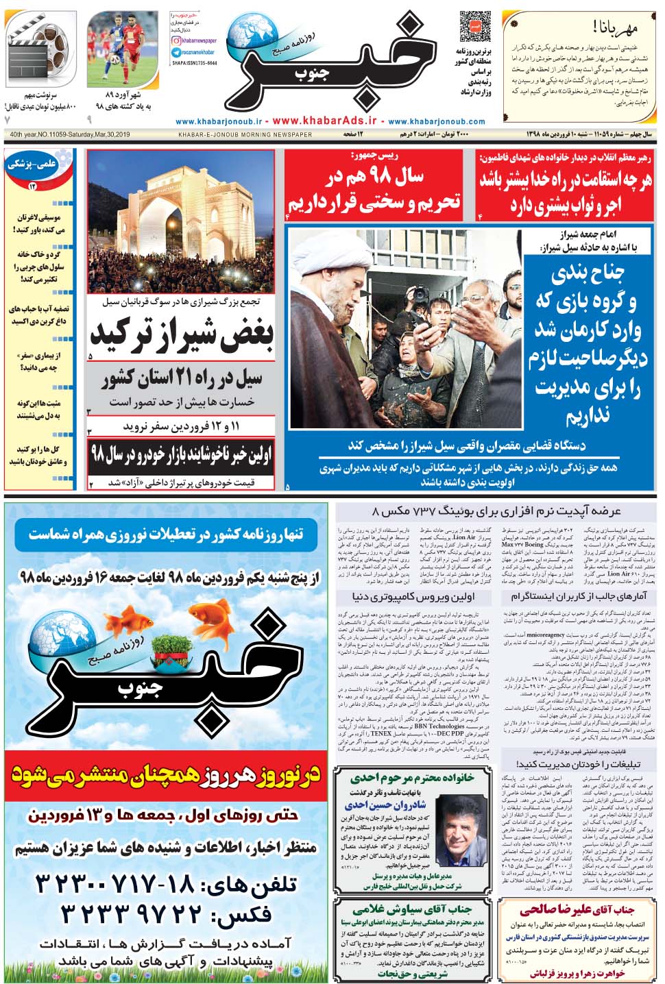 مشاهده صفحه ۱ روزنامه خبرجنوب تاریخ ۱۰  سال ۱۳۹۸