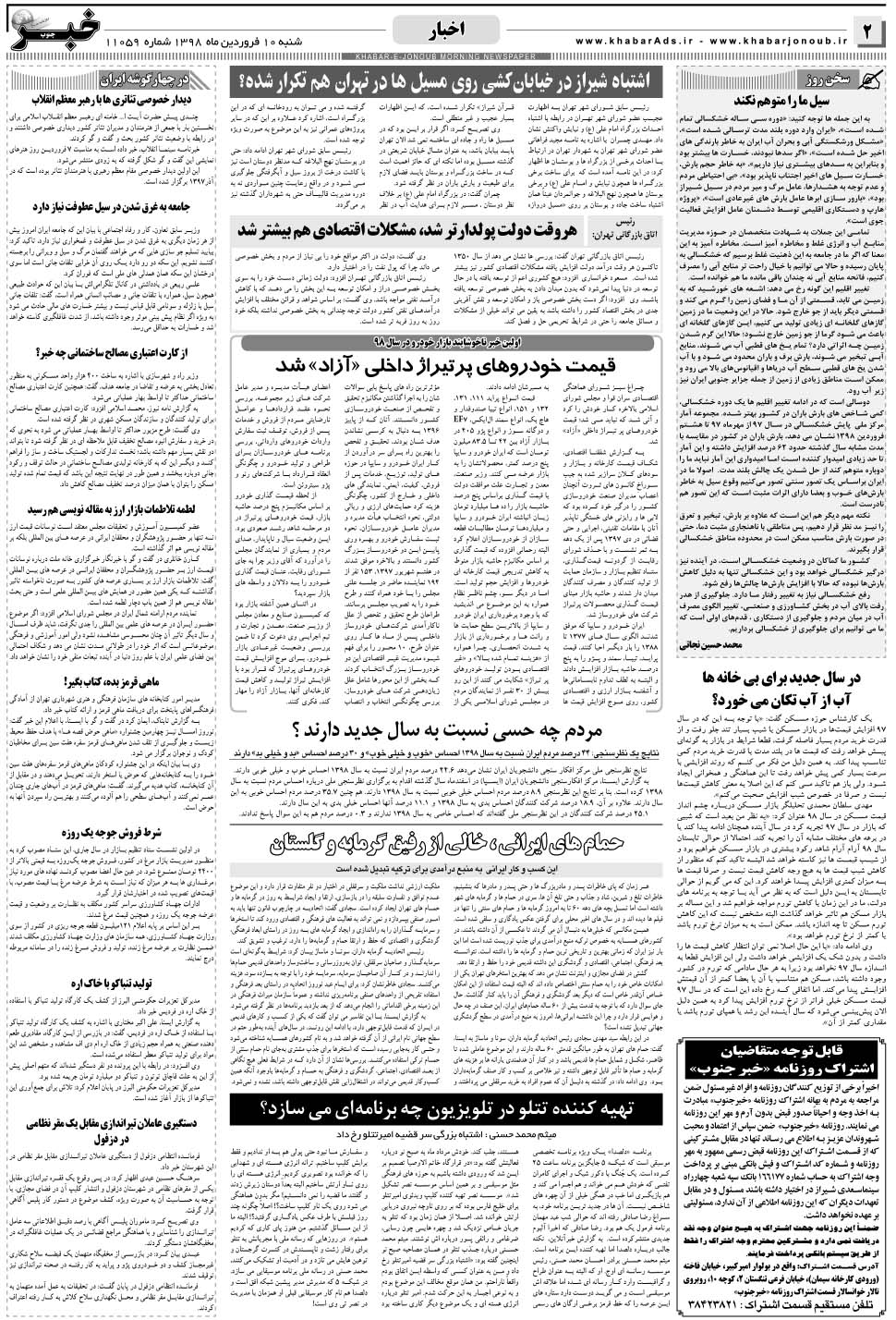 مشاهده صفحه ۲ روزنامه خبرجنوب تاریخ ۱۰  سال ۱۳۹۸