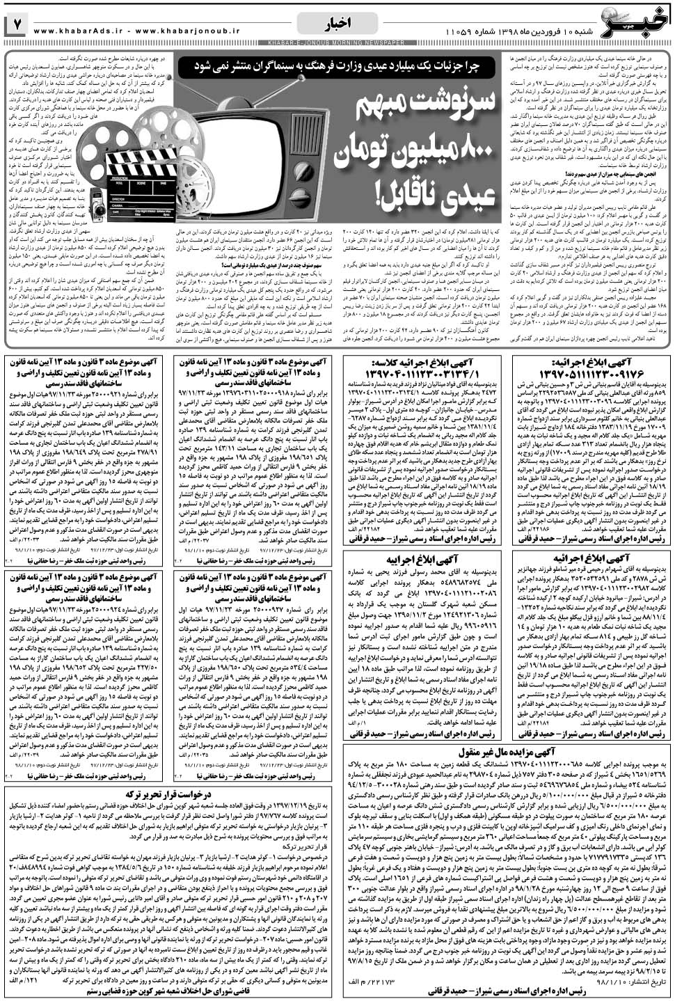 مشاهده صفحه ۷ روزنامه خبرجنوب تاریخ ۱۰  سال ۱۳۹۸