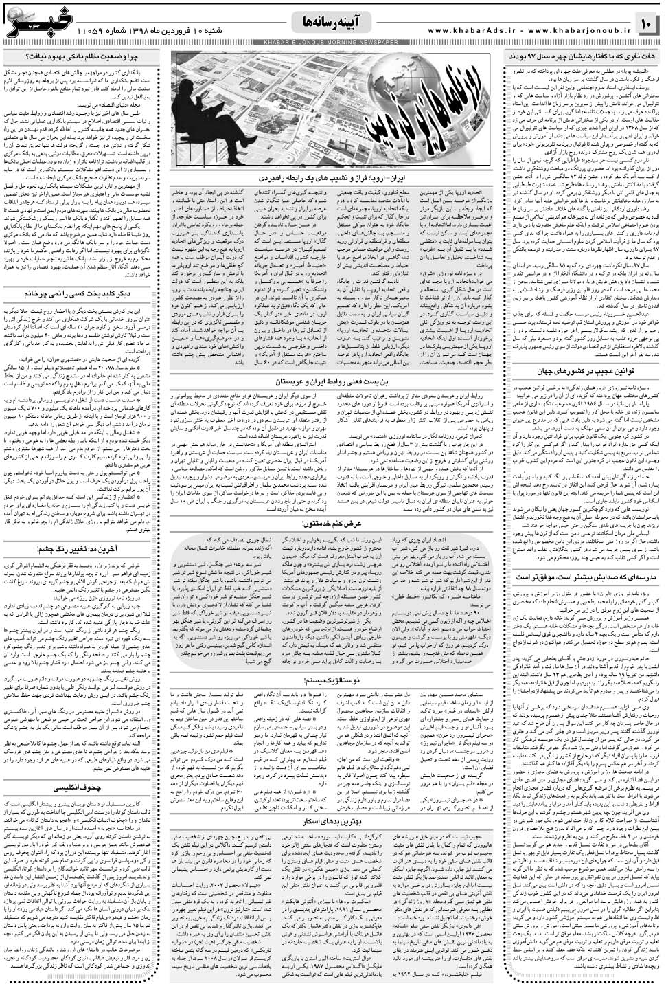مشاهده صفحه ۱۰ روزنامه خبرجنوب تاریخ ۱۰  سال ۱۳۹۸