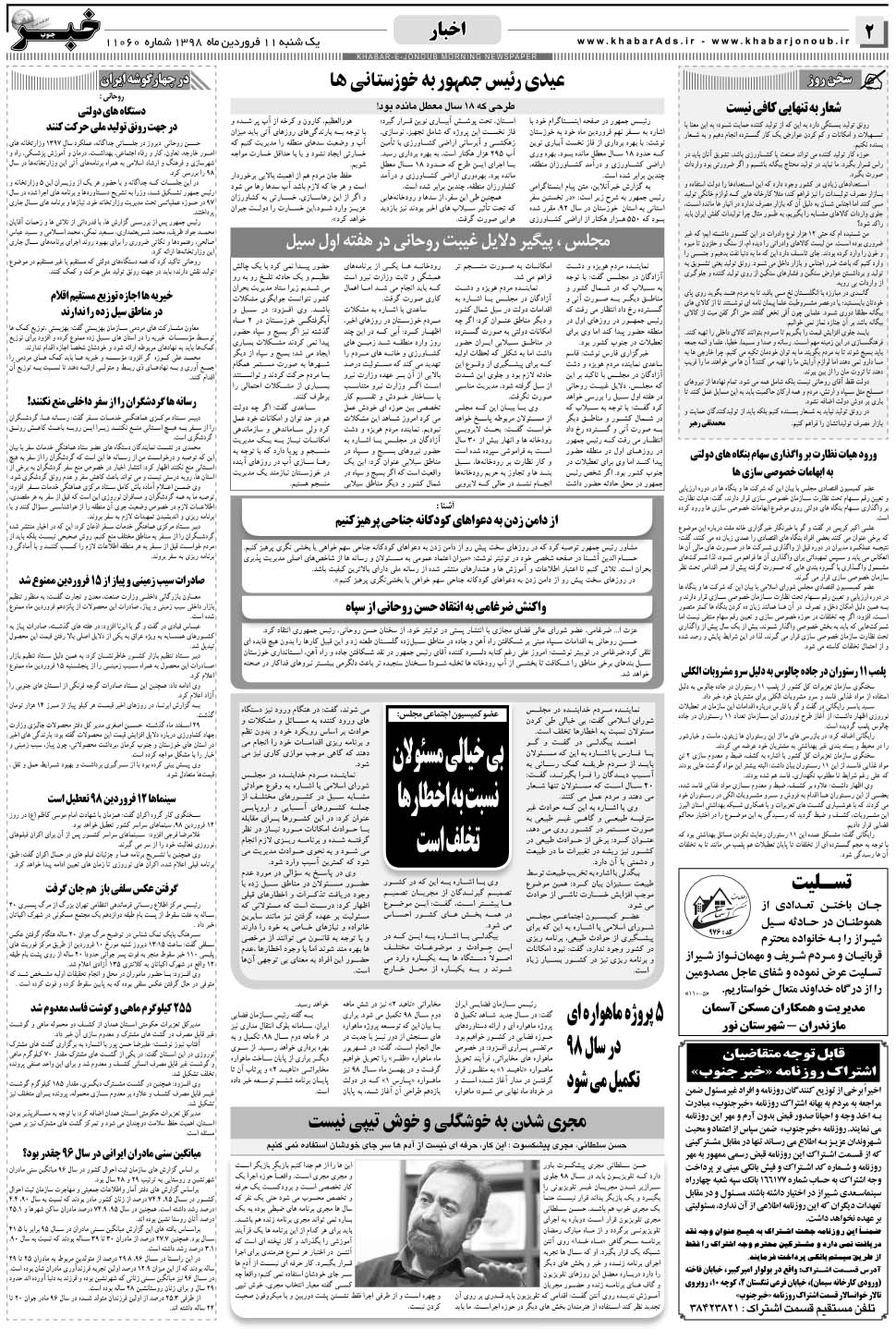 مشاهده صفحه ۲ روزنامه خبرجنوب تاریخ ۱۱  سال ۱۳۹۸