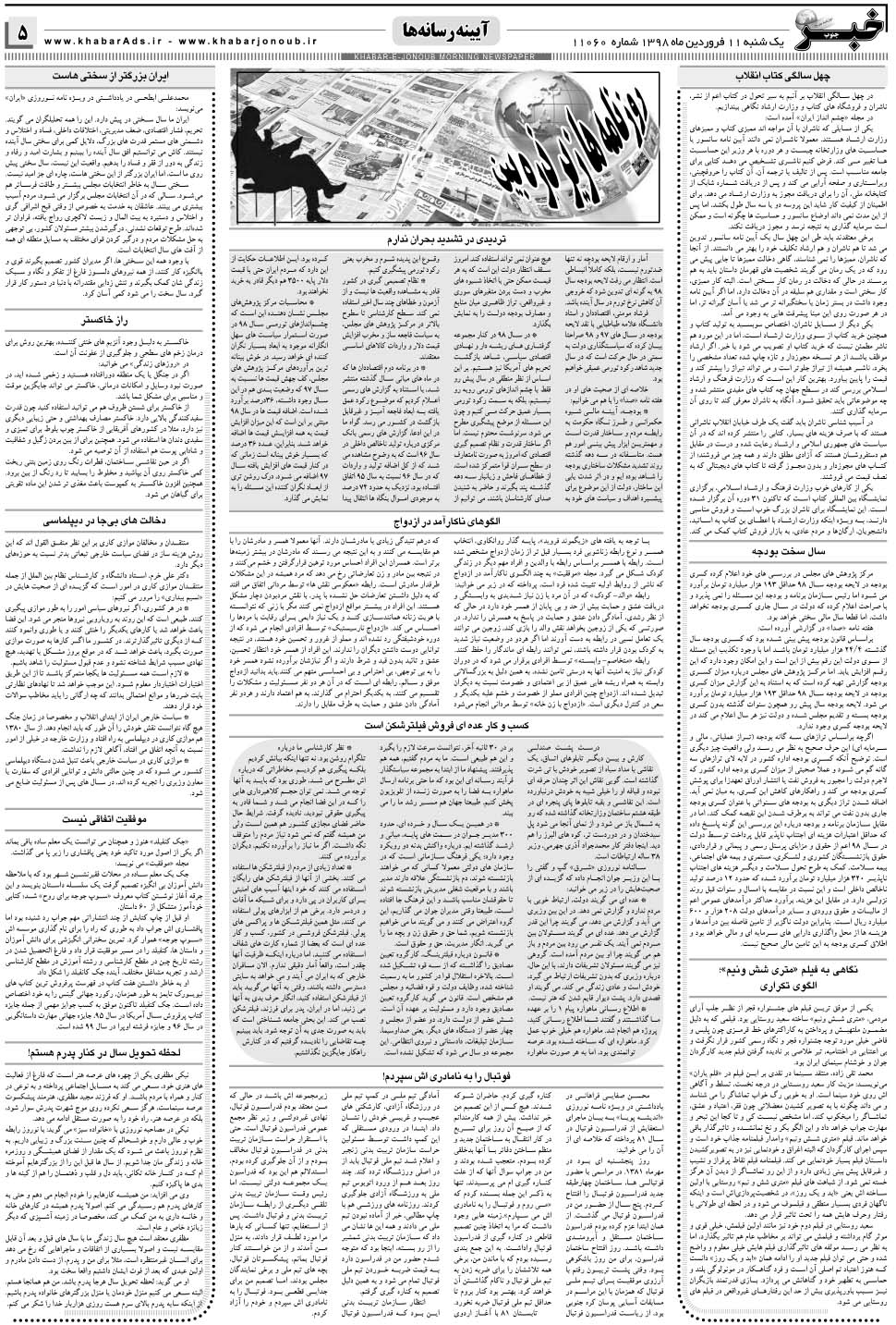 مشاهده صفحه ۵ روزنامه خبرجنوب تاریخ ۱۱  سال ۱۳۹۸