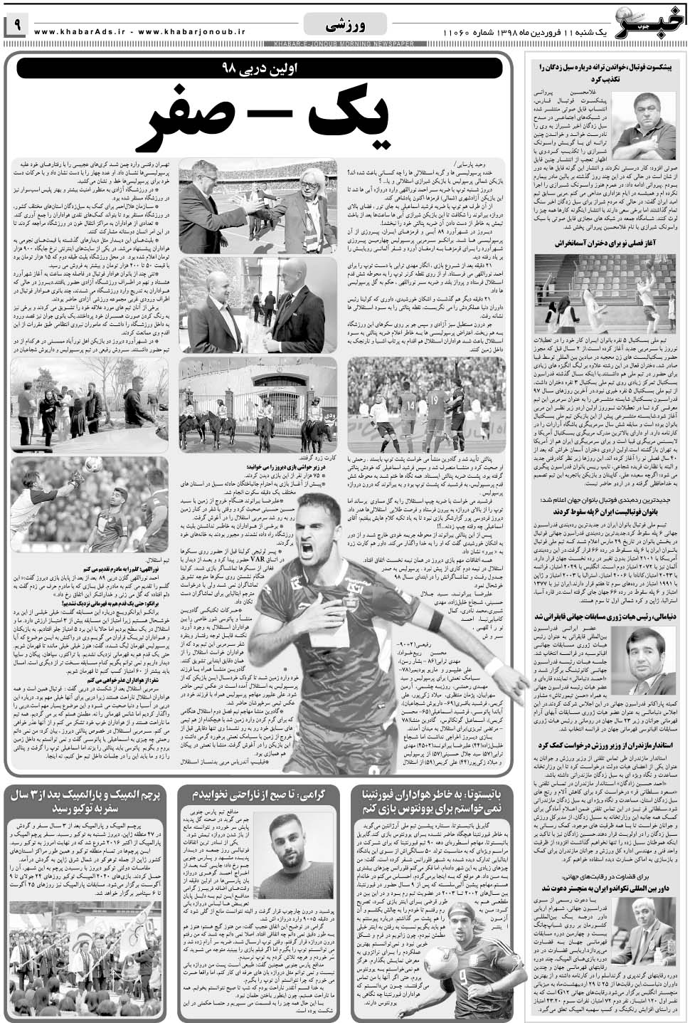 مشاهده صفحه ۹ روزنامه خبرجنوب تاریخ ۱۱  سال ۱۳۹۸