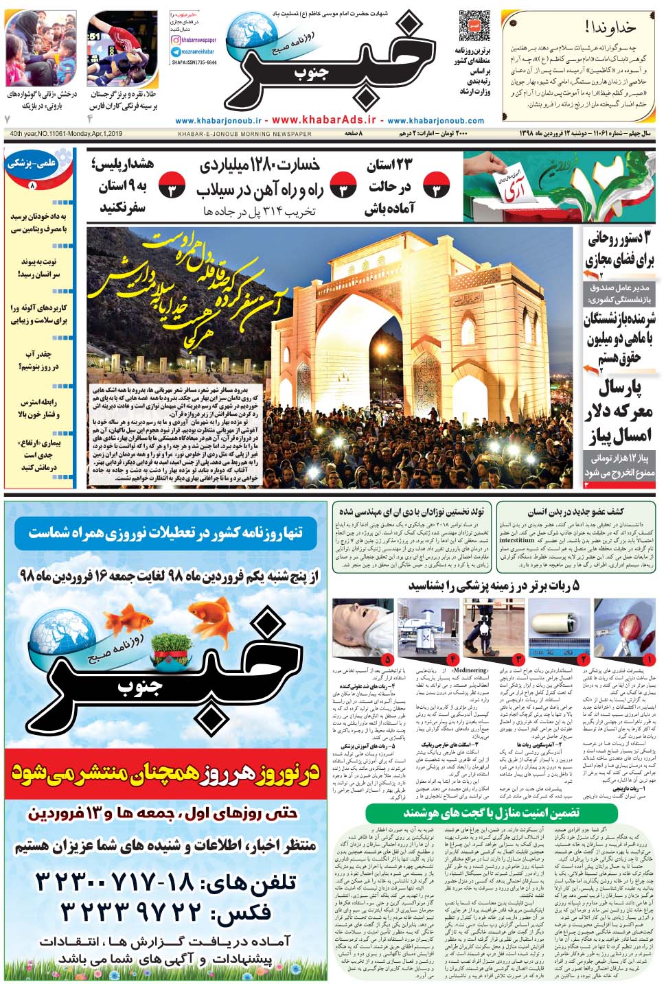مشاهده صفحه ۱ روزنامه خبرجنوب تاریخ ۱۲  سال ۱۳۹۸