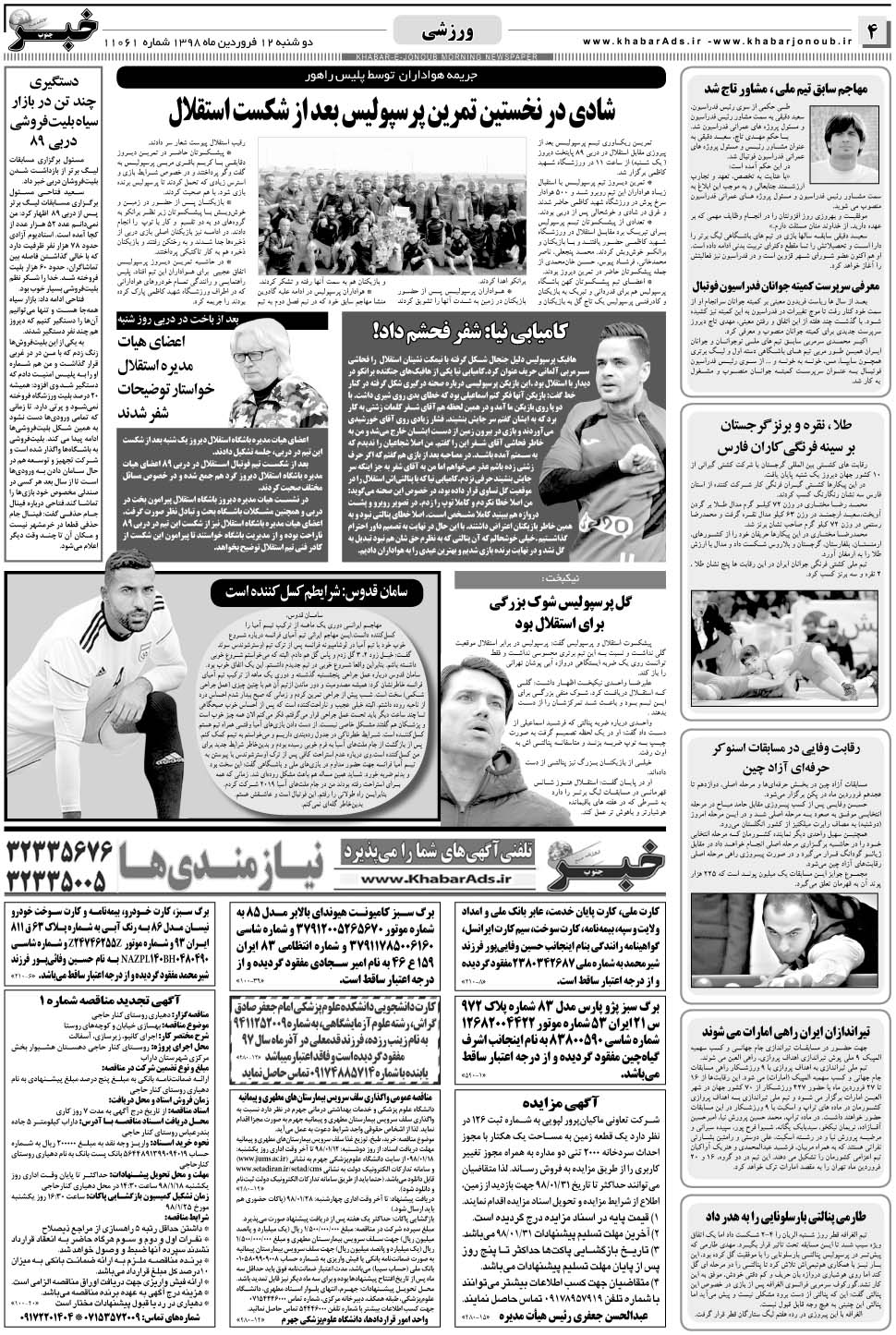 مشاهده صفحه ۴ روزنامه خبرجنوب تاریخ ۱۲  سال ۱۳۹۸