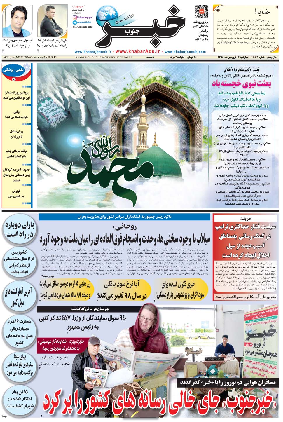 مشاهده صفحه ۱ روزنامه خبرجنوب تاریخ ۱۴  سال ۱۳۹۸