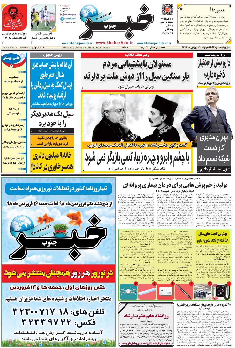 مشاهده صفحه ۱ روزنامه خبرجنوب تاریخ ۱۵  سال ۱۳۹۸