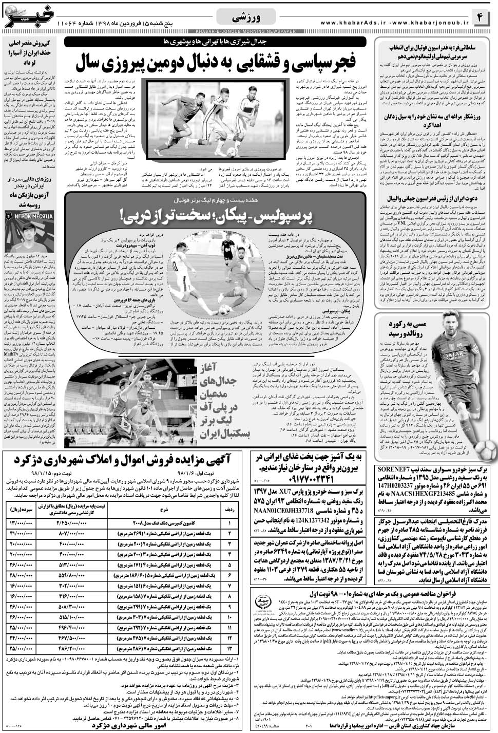 مشاهده صفحه ۴ روزنامه خبرجنوب تاریخ ۱۵  سال ۱۳۹۸