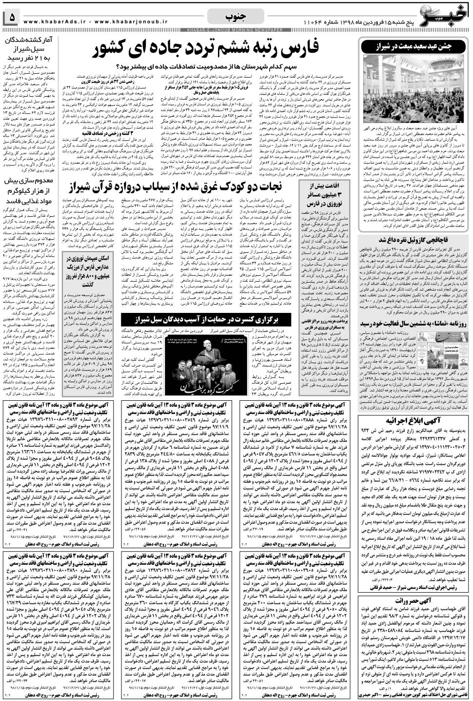 مشاهده صفحه ۵ روزنامه خبرجنوب تاریخ ۱۵  سال ۱۳۹۸