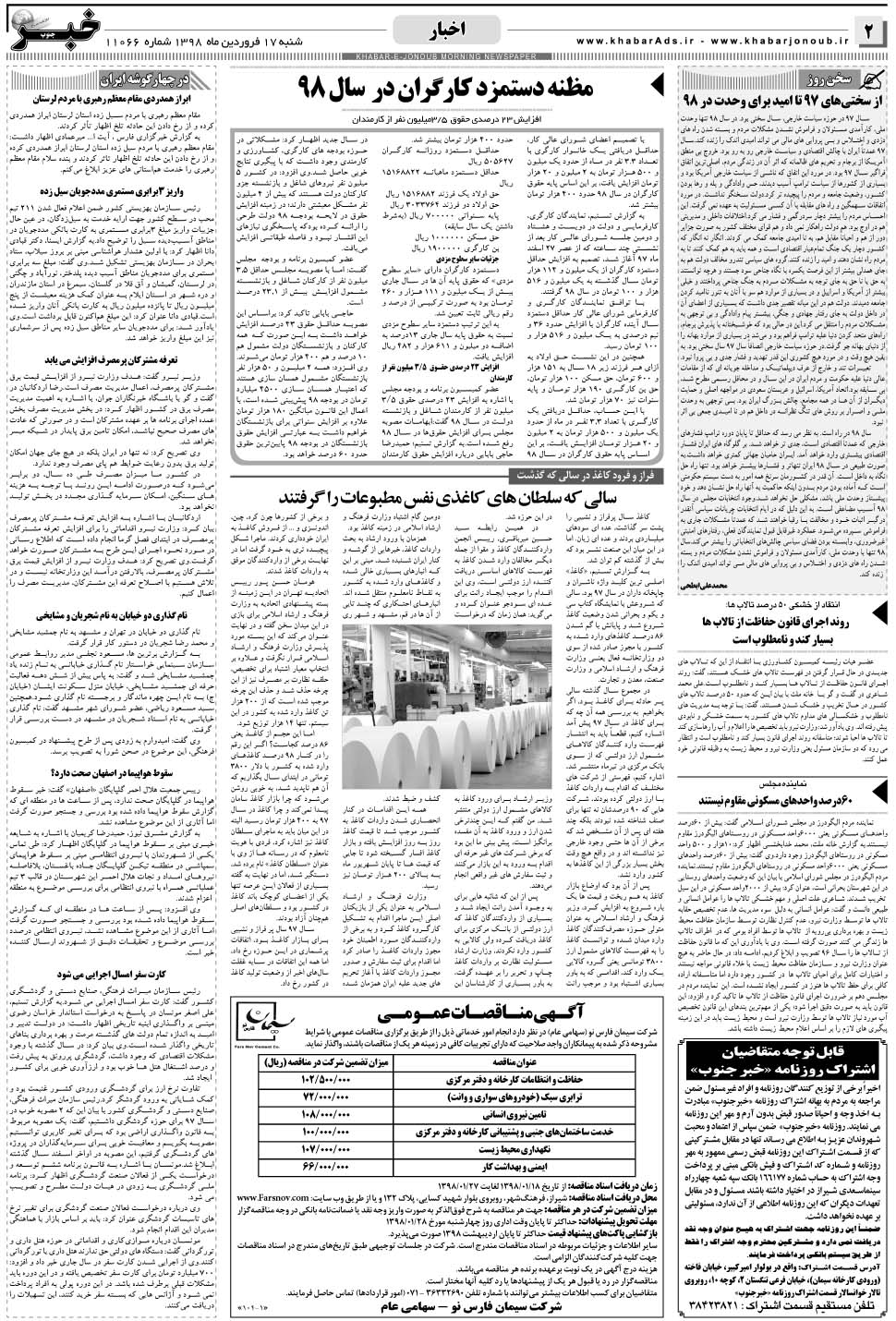 مشاهده صفحه ۲ روزنامه خبرجنوب تاریخ ۱۷  سال ۱۳۹۸