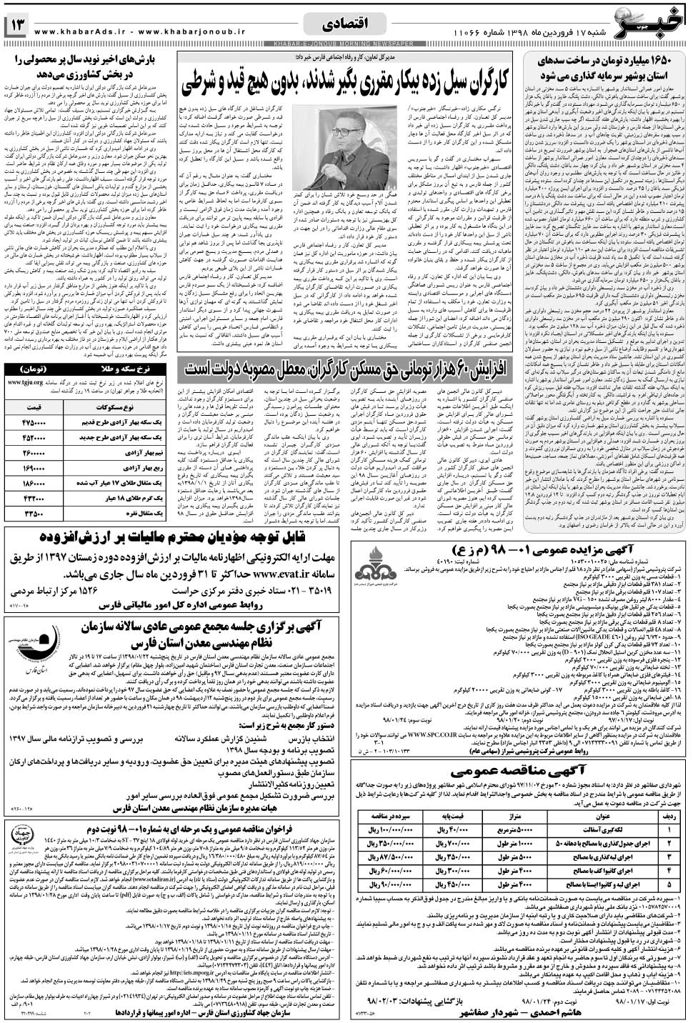 مشاهده صفحه ۱۳ روزنامه خبرجنوب تاریخ ۱۷  سال ۱۳۹۸