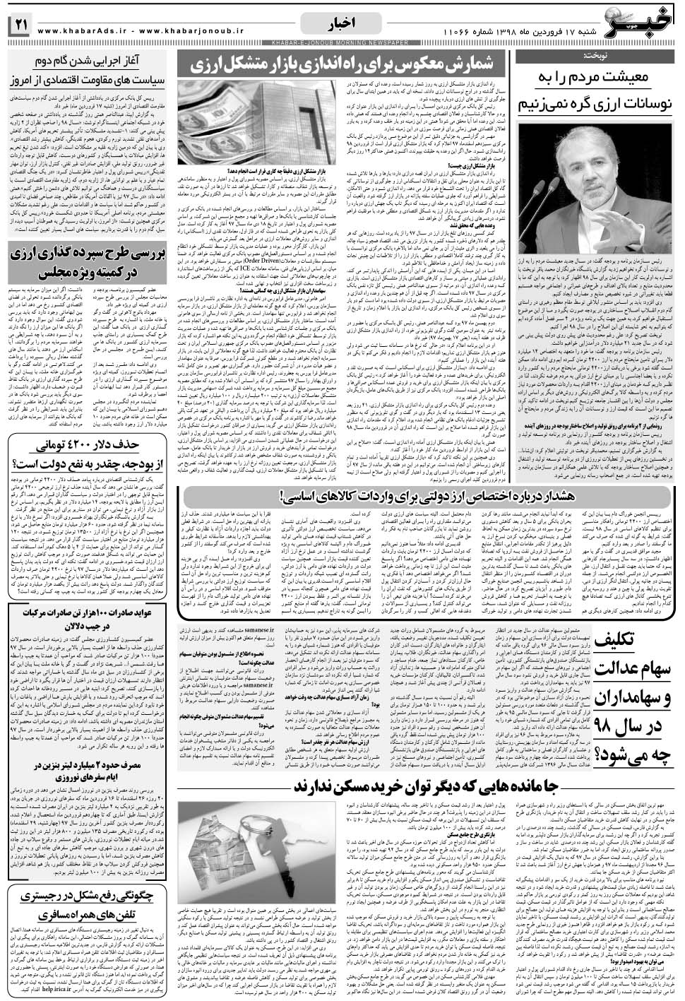 مشاهده صفحه ۲۱ روزنامه خبرجنوب تاریخ ۱۷  سال ۱۳۹۸