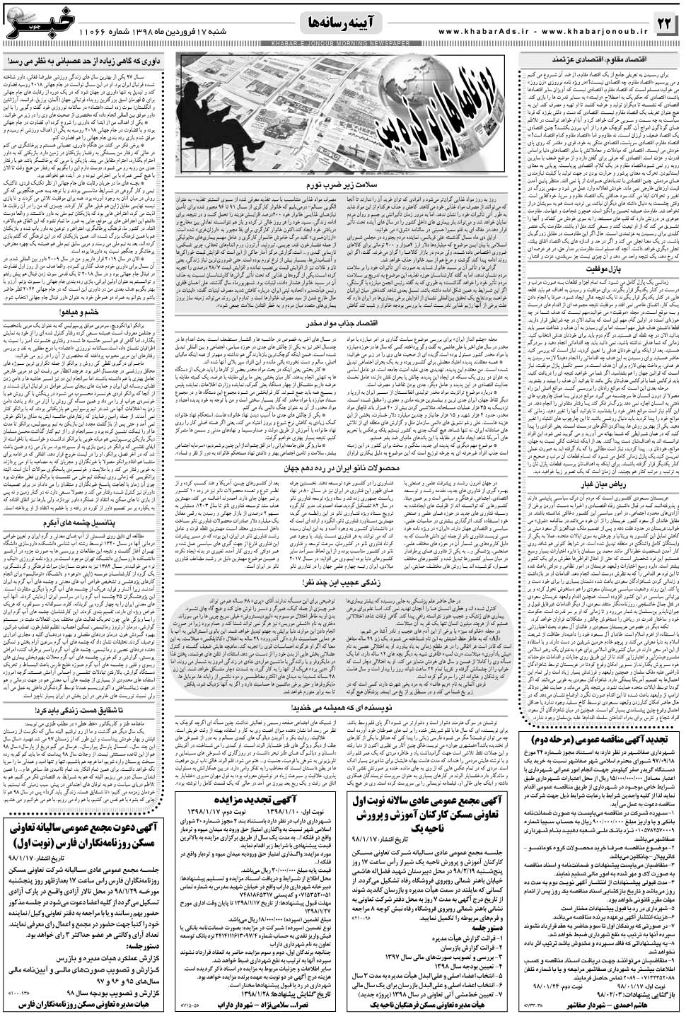 مشاهده صفحه ۲۲ روزنامه خبرجنوب تاریخ ۱۷  سال ۱۳۹۸