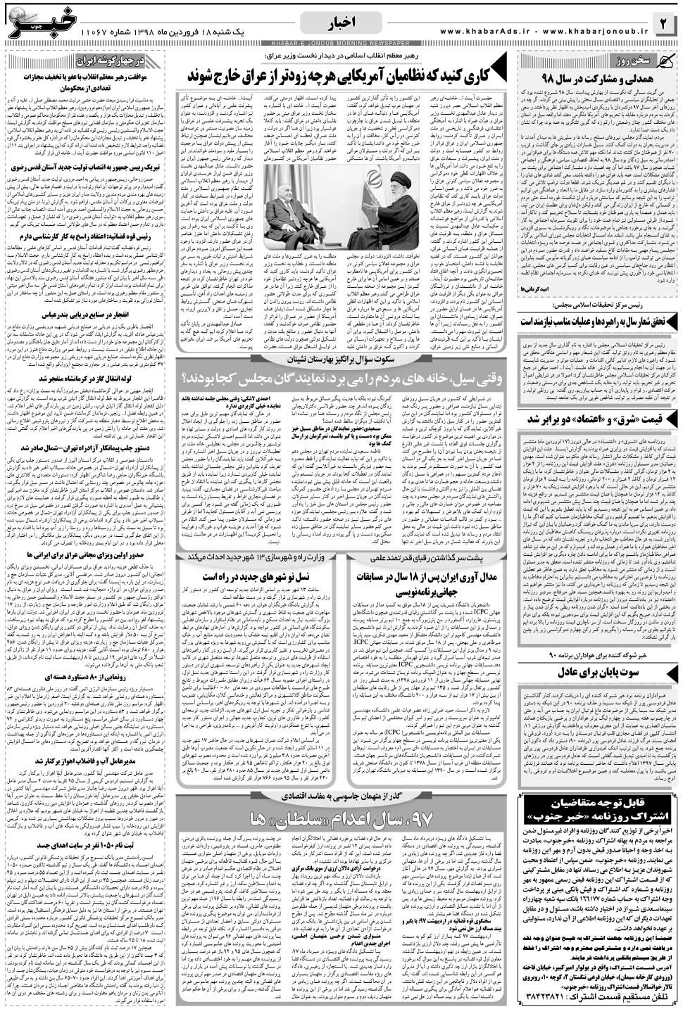 مشاهده صفحه ۲ روزنامه خبرجنوب تاریخ ۱۸  سال ۱۳۹۸