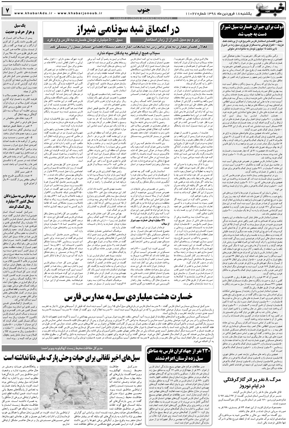 مشاهده صفحه ۷ روزنامه خبرجنوب تاریخ ۱۸  سال ۱۳۹۸
