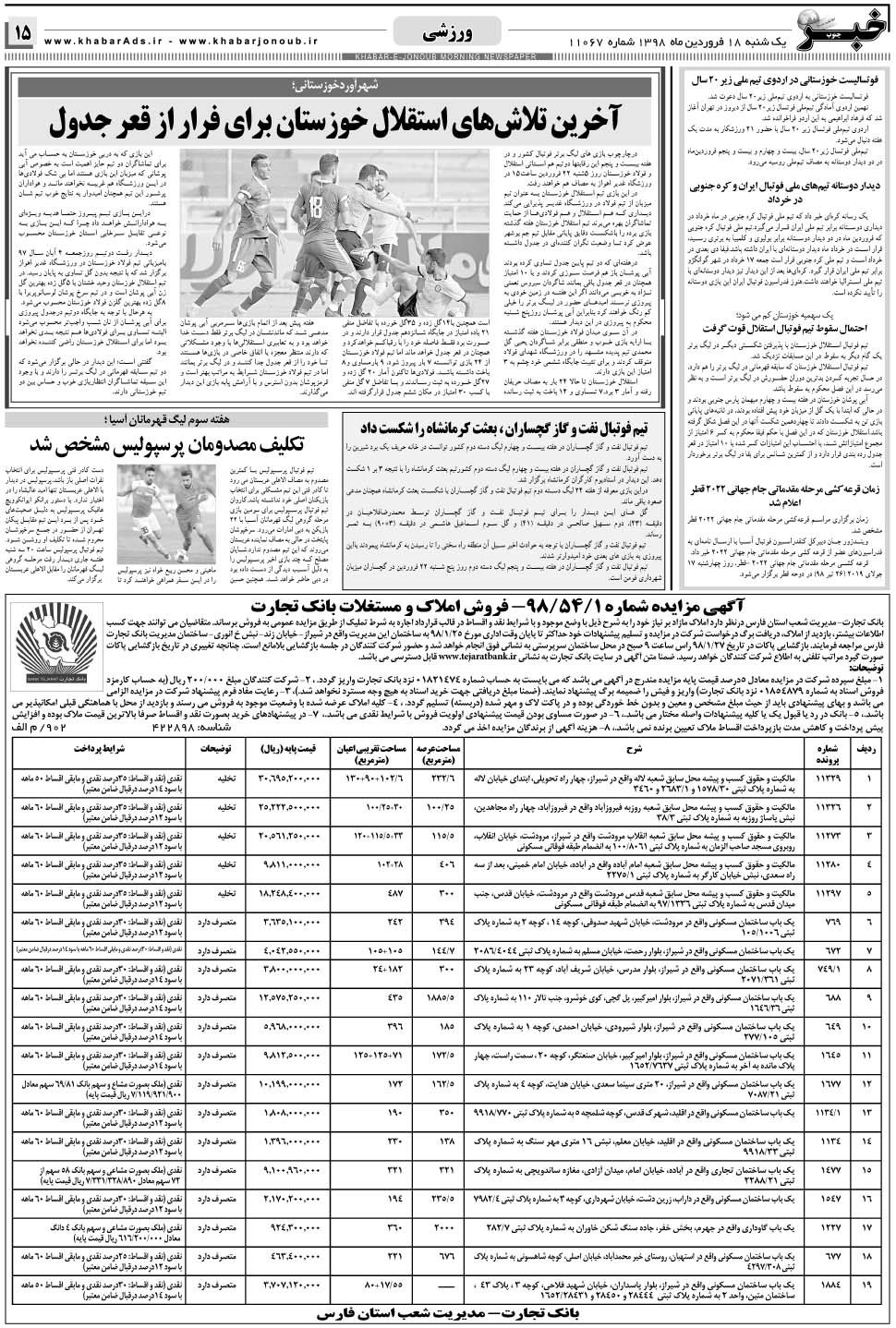 مشاهده صفحه ۱۵ روزنامه خبرجنوب تاریخ ۱۸  سال ۱۳۹۸