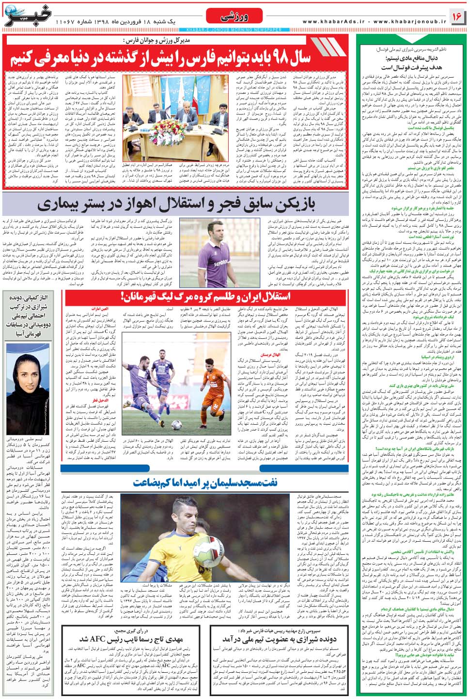 مشاهده صفحه ۱۶ روزنامه خبرجنوب تاریخ ۱۸  سال ۱۳۹۸