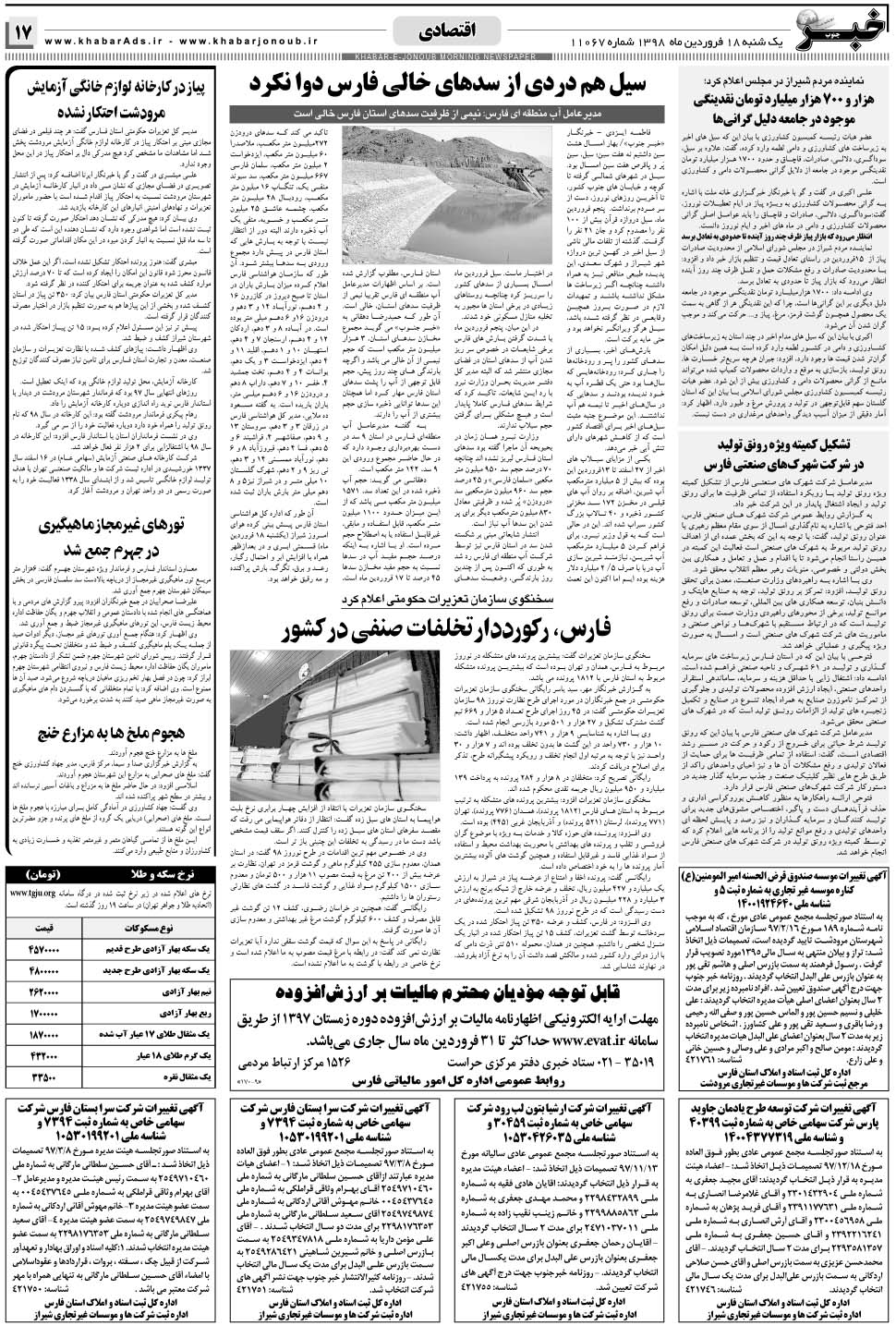 مشاهده صفحه ۱۷ روزنامه خبرجنوب تاریخ ۱۸  سال ۱۳۹۸