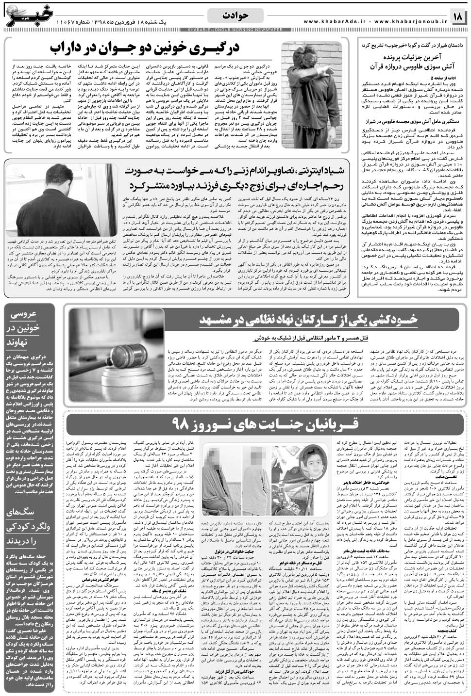 مشاهده صفحه ۱۸ روزنامه خبرجنوب تاریخ ۱۸  سال ۱۳۹۸