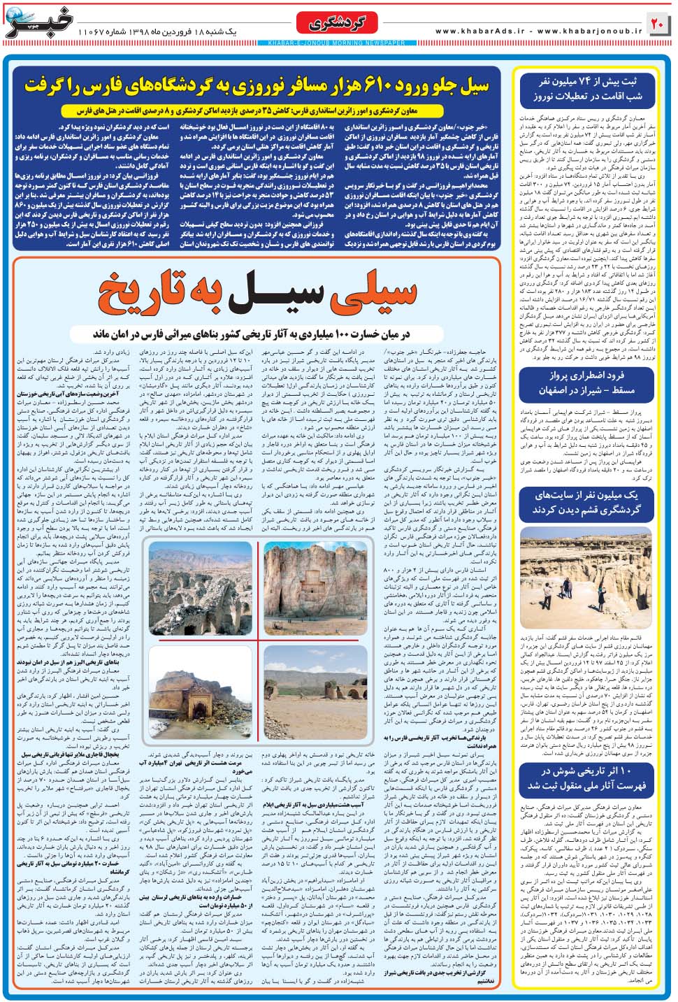مشاهده صفحه ۲۰ روزنامه خبرجنوب تاریخ ۱۸  سال ۱۳۹۸
