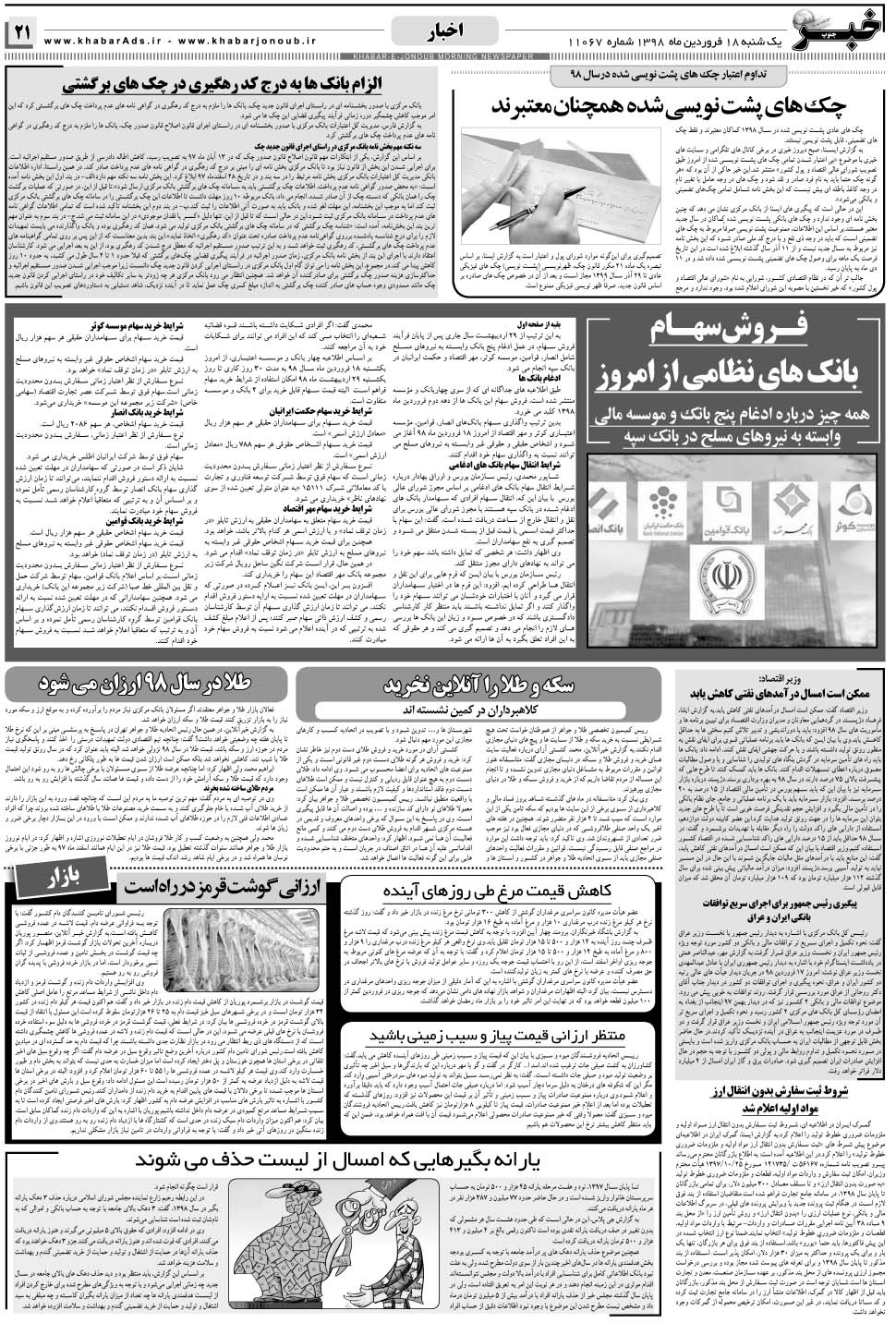 مشاهده صفحه ۲۱ روزنامه خبرجنوب تاریخ ۱۸  سال ۱۳۹۸