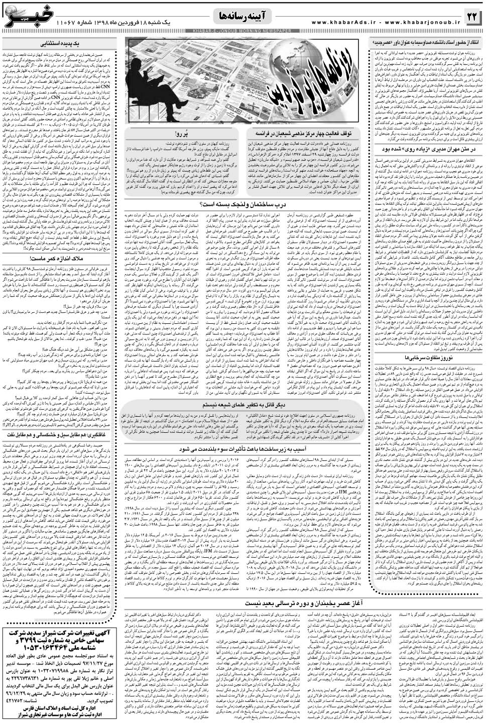 مشاهده صفحه ۲۲ روزنامه خبرجنوب تاریخ ۱۸  سال ۱۳۹۸