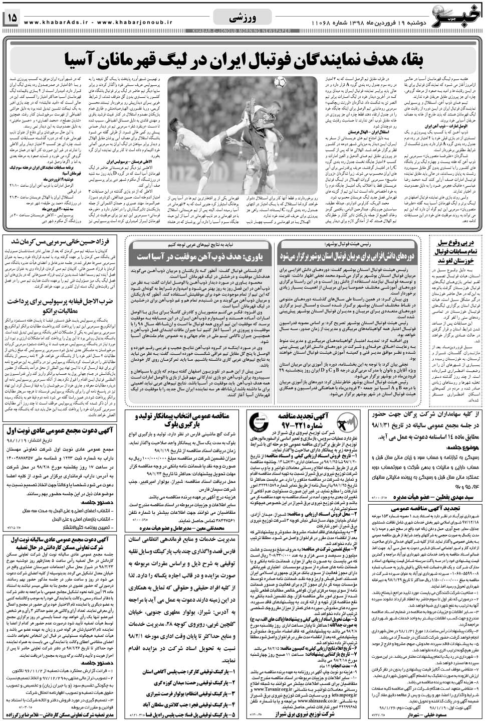 مشاهده صفحه ۱۵ روزنامه خبرجنوب تاریخ ۱۹  سال ۱۳۹۸