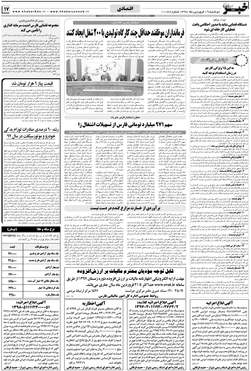 مشاهده صفحه ۱۷ روزنامه خبرجنوب تاریخ ۱۹  سال ۱۳۹۸