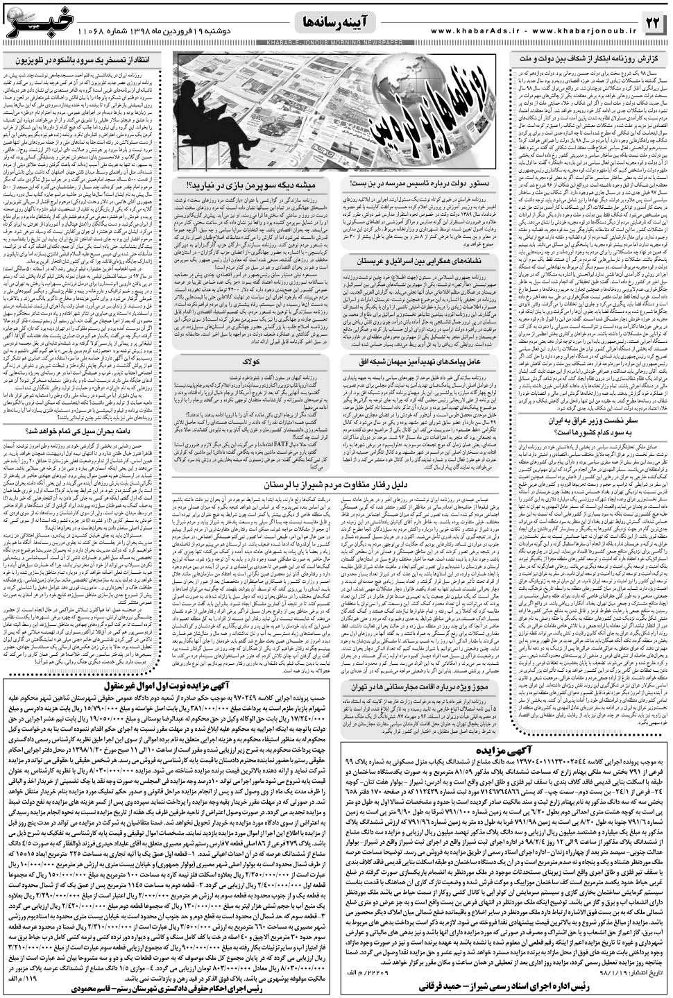 مشاهده صفحه ۲۲ روزنامه خبرجنوب تاریخ ۱۹  سال ۱۳۹۸