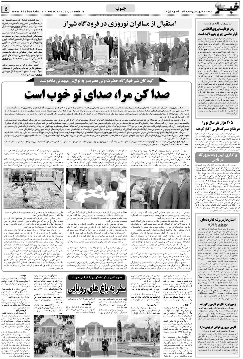 مشاهده صفحه ۵ روزنامه خبرجنوب تاریخ ۲  سال ۱۳۹۸
